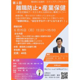 AC卒業セミナー 磐田商工会議所ステップアップセミナー 「離職防止×産業保健セミナー