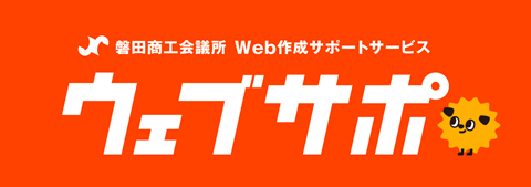 ウェブサポ磐田