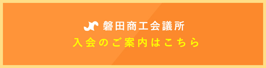 磐田商工会議所 入会のご案内はこちら