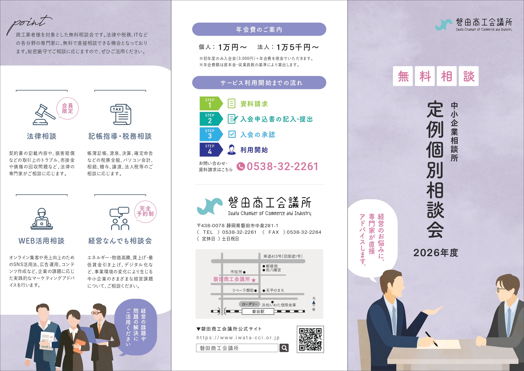令和8年度 無料定例個別相談 | 事業案内 | 磐田商工会議所