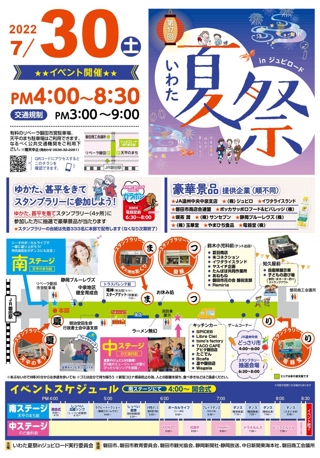 第17回いわた夏祭inジュビロード