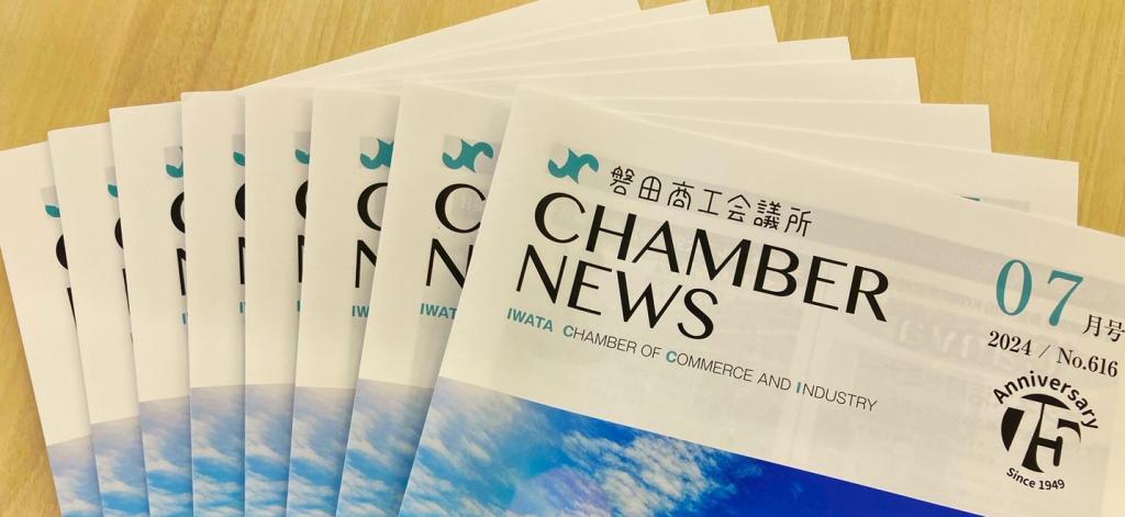 会報 ”磐田CHAMBER NEWS”