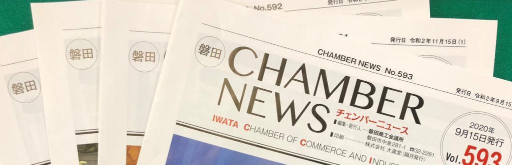 会報 ”磐田CHAMBER NEWS”