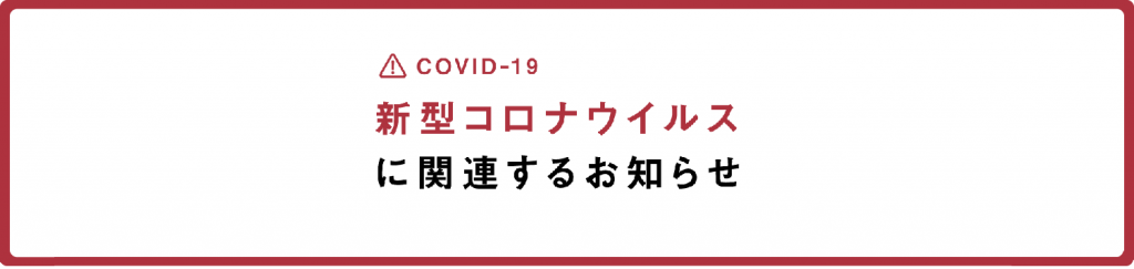新型コロナウイルスに関連するお知らせ