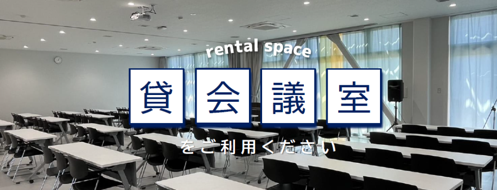 貸会議室