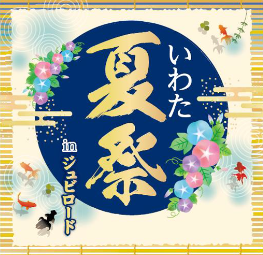 いわた夏祭inジュビロード