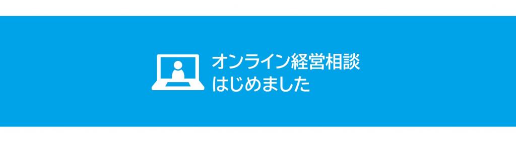 オンライン経営相談