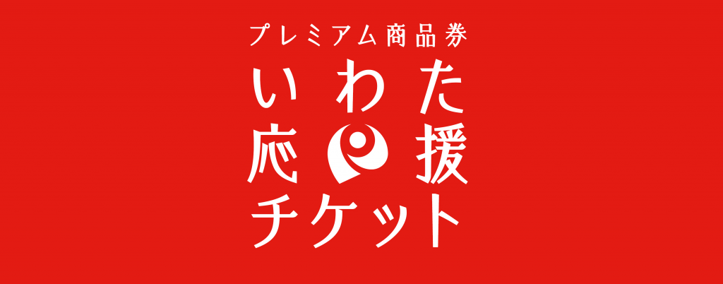 いわた応援チケット