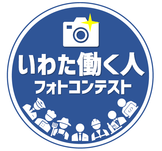 2022いわた働く人フォトコンテスト
