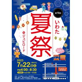 第18回いわた夏祭inジュビロード