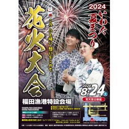 2024いわた夏まつり花火大会