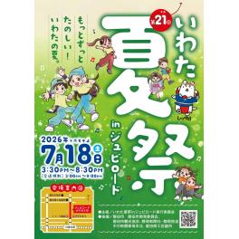 第21回　いわた夏祭inジュビロード