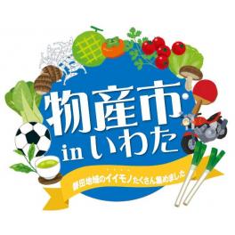 物産市inいわた