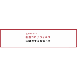 新型コロナウイルスに関連するお知らせ