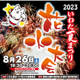 2023いわた夏まつり花火大会