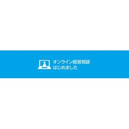 オンライン経営相談