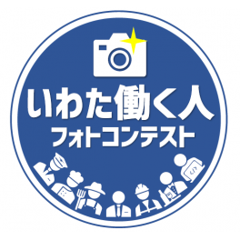 2022いわた働く人フォトコンテスト