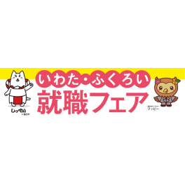 いわた・ふくろい就職フェア