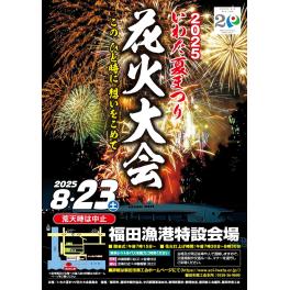 2025いわた夏まつり花火大会